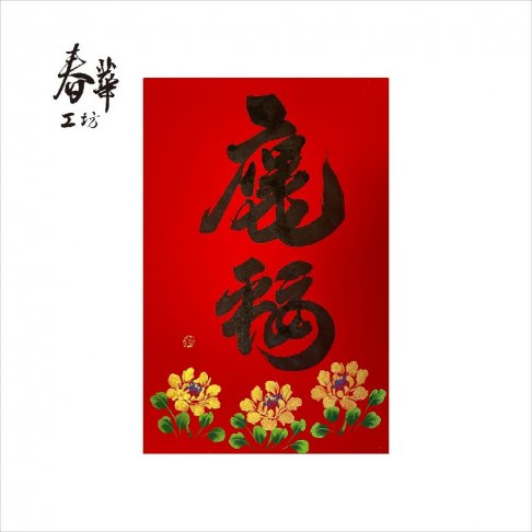 純手寫手繪年畫/A01/保庇平安福