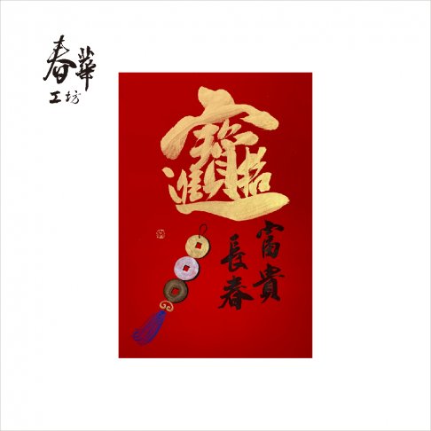 純手寫手繪年畫/A06/金招財進寶