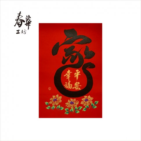 純手寫手繪年畫/A13/家