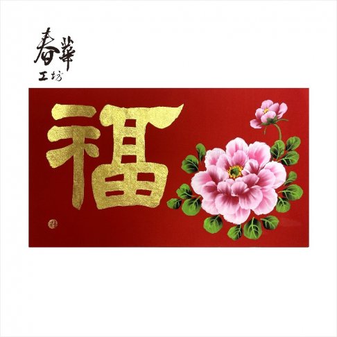 純手寫手繪年畫/E01/大福