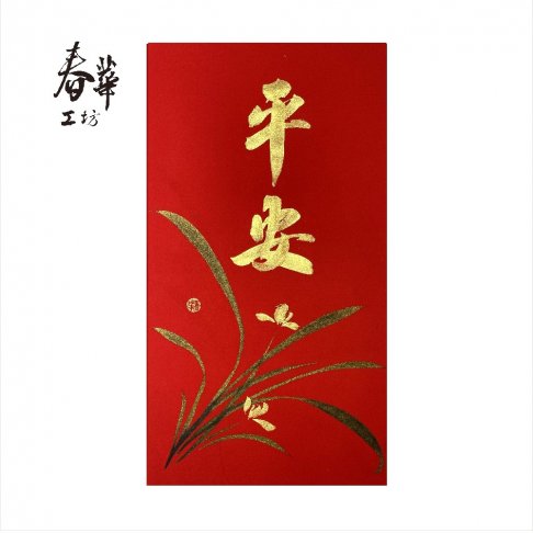 純手寫手繪年畫/E02/平安