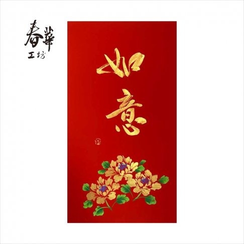 純手寫手繪年畫/E03/如意