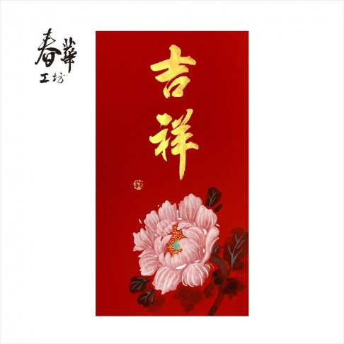 純手寫手繪年畫/E08/吉祥