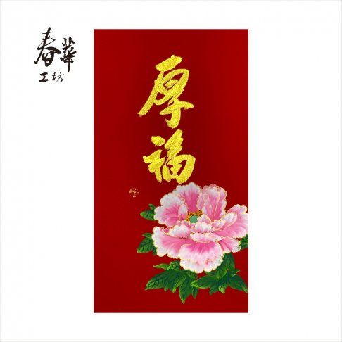 純手寫手繪年畫/E09/厚福