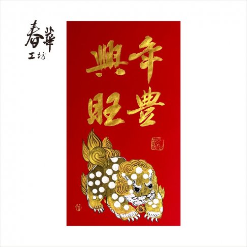 純手寫手繪年畫/E10/年豐興旺