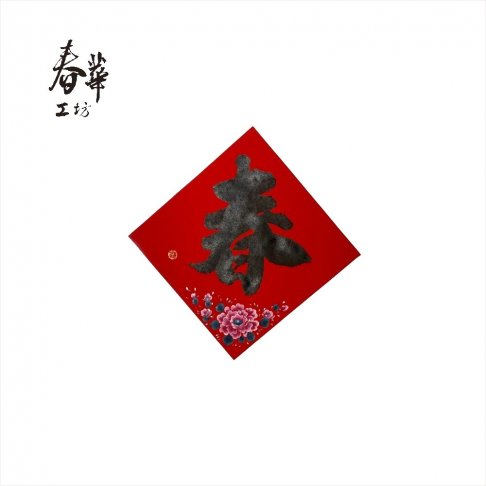 純手寫手繪斗方/中/G05/黑春