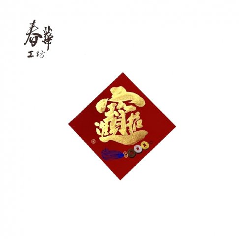 純手寫手繪斗方/中/G08/金招財進寶