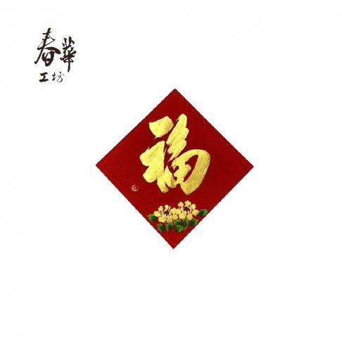 純手寫手繪斗方/中/G09/金福