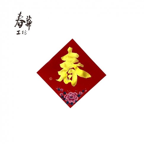 純手寫手繪斗方/中/G10/金春