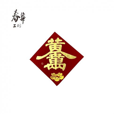 純手寫手繪斗方/中/G11/黃金萬兩