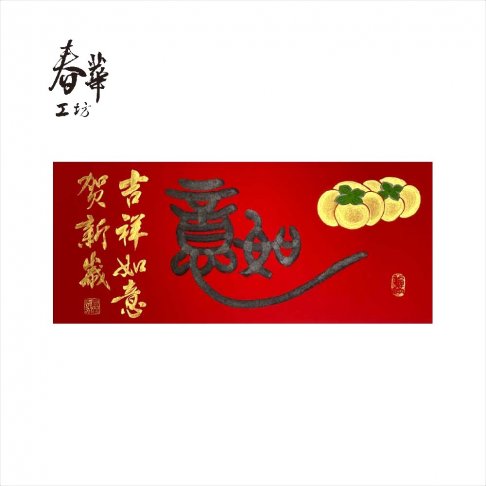 純手寫手繪年畫/M08/事事如意