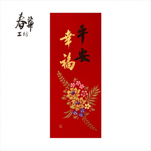 純手寫手繪年畫/M15/平安幸福