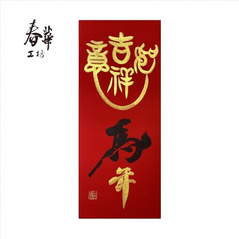 純手寫手繪年畫/M20/馬年吉祥