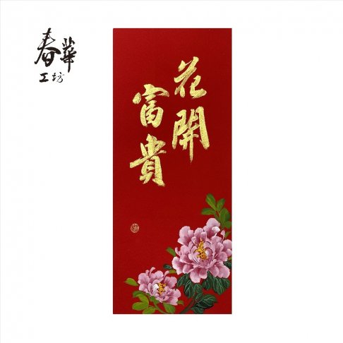 純手寫手繪年畫/M21/花開富貴