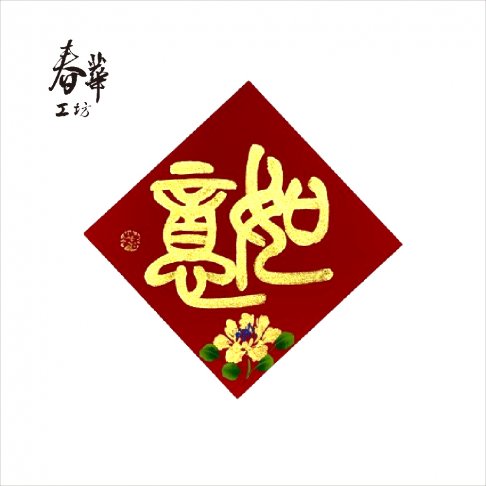 純手寫手繪斗方/小/S12