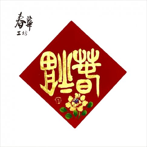 純手寫手繪斗方/小/S13