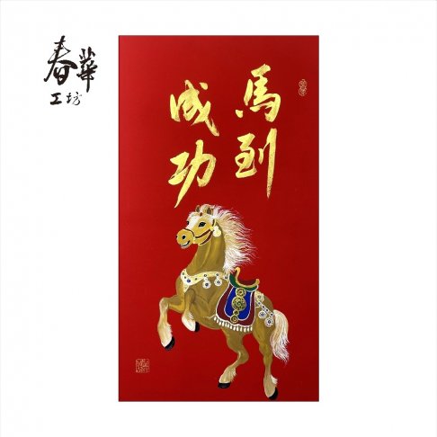 純手寫手繪年畫/T01/馬到成功(限量)