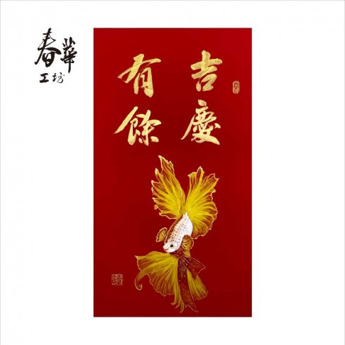 純手寫手繪年畫/T02/吉慶有餘