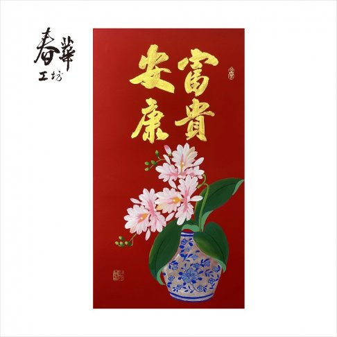 純手寫手繪年畫/T08/富貴安康