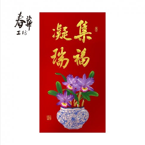 純手寫手繪年畫/T10/集福凝瑞