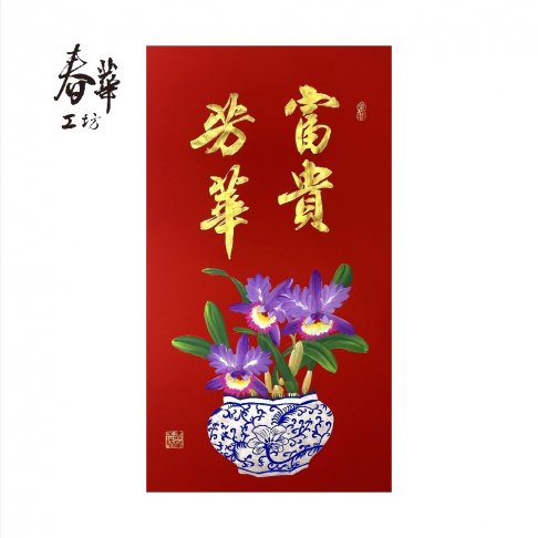 純手寫手繪年畫/T11/富貴芳華