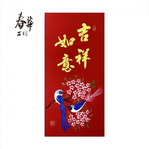 純手寫手繪年畫/V01/吉祥如意