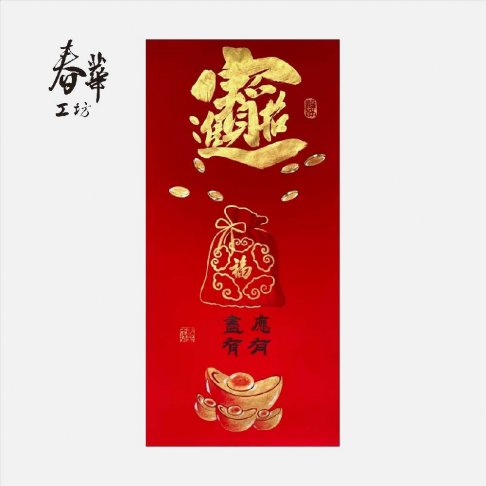 純手寫手繪年畫/V02/招財進寶