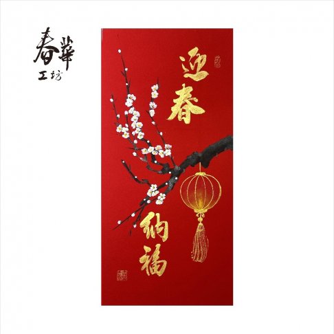 純手寫手繪年畫/V05/迎春納福