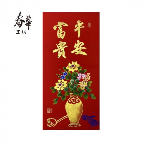 純手寫手繪年畫/V06/平安富貴