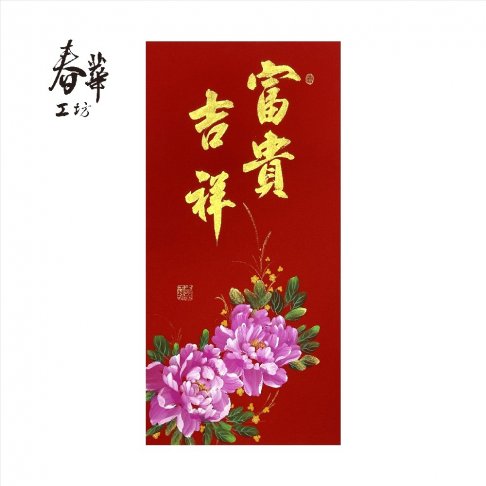 純手寫手繪年畫/V10/富貴吉祥