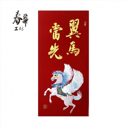 純手寫手繪年畫/V11/翼馬當先