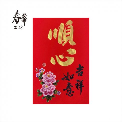 純手寫手繪年畫/A02/順心