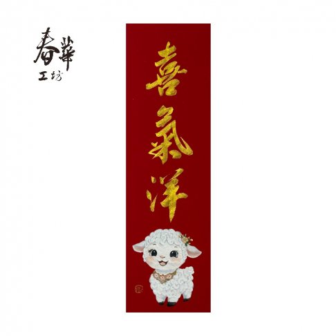 純手寫手繪春條/B01/喜氣洋洋