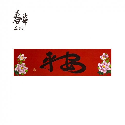 純手寫手繪春條/B02/平安(黑)
