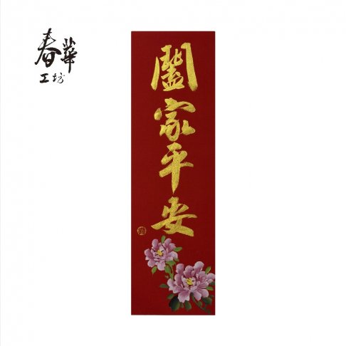 純手寫手繪春條/B19/闔家平安