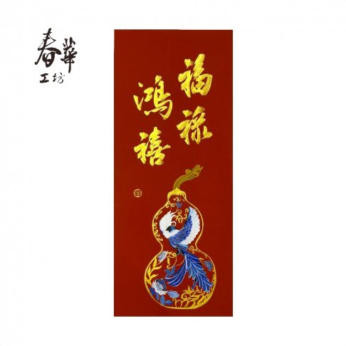 純手寫手繪年畫/M03/福祿鴻禧