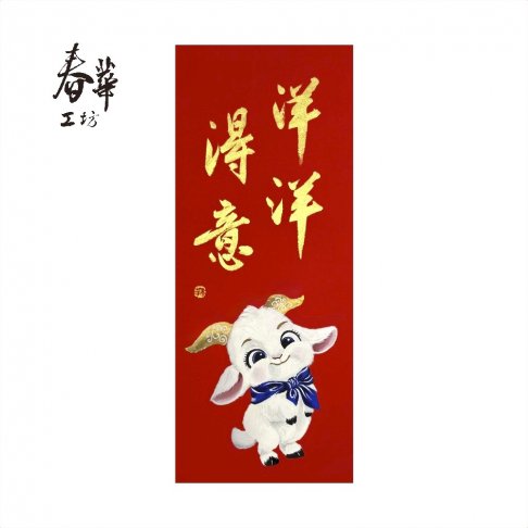 純手寫手繪年畫/M05/洋洋得意