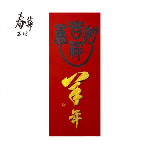純手寫手繪年畫/M20/羊年吉祥