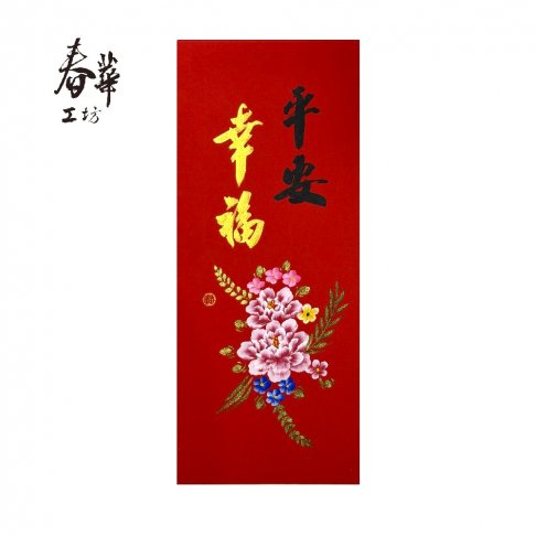 純手寫手繪年畫/M15/平安幸福