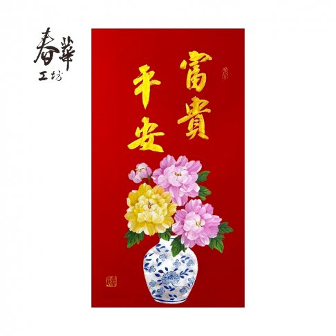 純手寫手繪年畫/T13/富貴平安