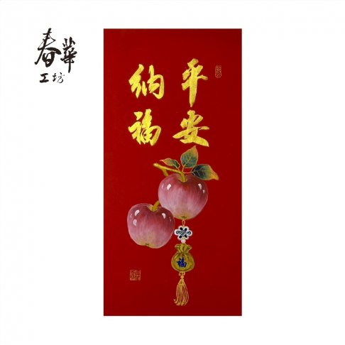 純手寫手繪年畫/V11/平安納福(蘋)