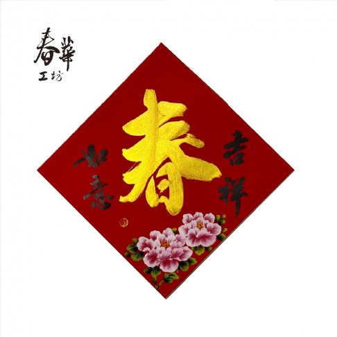 純手寫手繪斗方/X03/金春